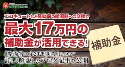 エコキュートなど高効率の給湯器への交換で最大17万円の補助金が活用できる！「給湯省エネ2026事業」についてくわしく解説したブログ記事を、志賀塗装株式会社が公開