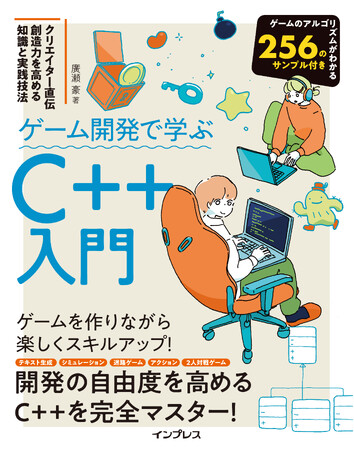 ゲームを作りながら楽しくC++を習得しよう！『ゲーム開発で学ぶC++入門 クリエイター直伝 創造力を高める知識と実践技法』を3月17日（火）に発売