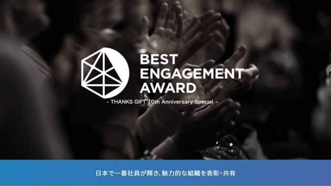 ハウスコム、BEST ENGAGEMENT AWARD 2026「ベストチーム賞」を受賞