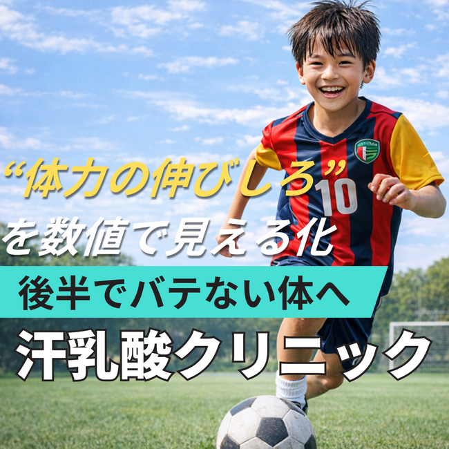 【国内スポーツ施設として初】子どもの“体力低下”に新手法ジュニア向け「汗乳酸測定」を開始、試合後半の失速を科学で可視化