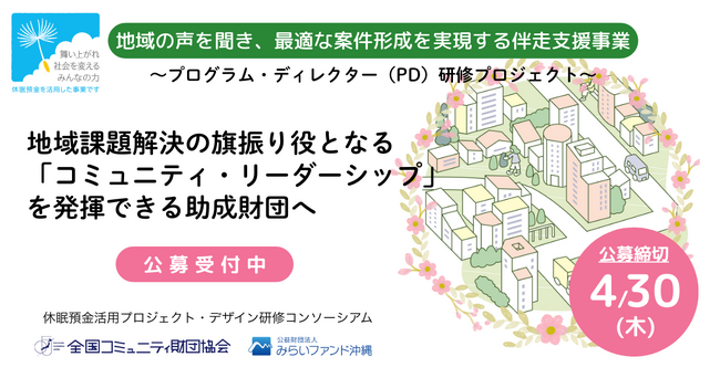 地域の声から助成プログラムをつくるーー「プログラム・ディレクター（PD）研修プロジェクト」公募開始