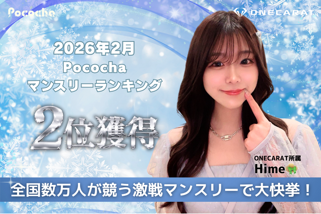【全国トップ2の快挙】ONECARAT所属「Hime????」、Pocochaの「2026年2月度マンスリーランキング」で全体第2位を獲得！