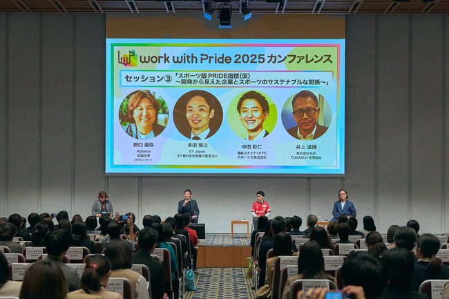 企業とスポーツの持続可能な関係とは。LGBTQ+当事者の参加・ダイバーシティ促進でスポーツビジネスを活性化「work with Pride 2025 カンファレンス」でトークセッションを実施
