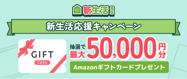 【総額10万円分】最大5万円のAmazonギフトカードが当たる！ハピタス新生活キャンペーン