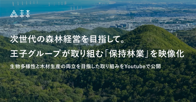 次世代の森林経営を目指して。王子グループが取り組む「保持林業」を映像化