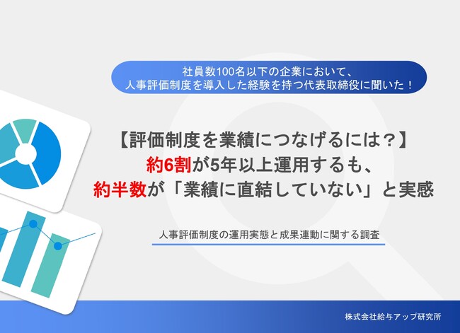 【調査】約半数の経営者が「評価制度は業績に直結していない」と実感 「人事評価制度の運用実態と成果連動に関する調査」を無料公開