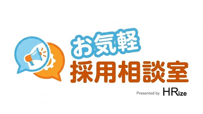 【採用相談のハードルをとことん下げました！】”お気軽採用相談室”をリリース