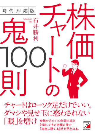 「本当に勝てる」時を見定める。『時代即応版　株価チャートの鬼100則』3月17日（火）発売