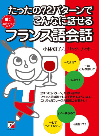 決まった「パターン」で、フランス語は話せるようになる！『たったの72パターンでこんなに話せるフランス語会話』3月17日（火）発売