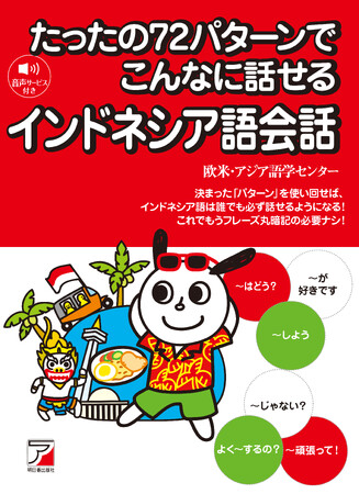 決まった「パターン」で、インドネシア語は話せるようになる！『たったの72パターンでこんなに話せるインドネシア語会話』3月17日（火）発売
