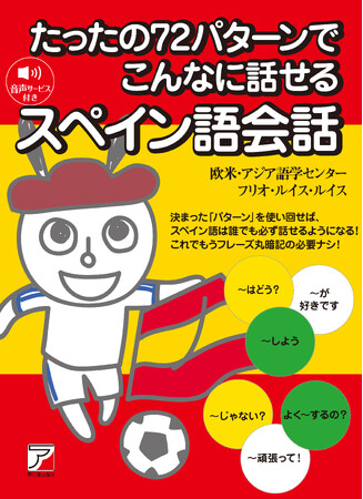 決まった「パターン」で、スペイン語は話せるようになる！『たったの72パターンでこんなに話せるスペイン語会話』3月17日（火）発売