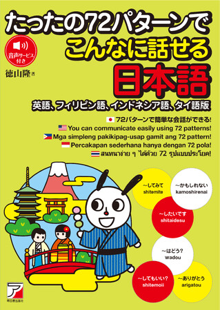 日本語の「パターン」を身につけて話せる！『たったの72パターンでこんなに話せる日本語（英語、フィリピン語、インドネシア語、タイ語版）』3月17日（火）発売