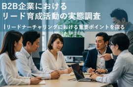 B2B企業におけるリード育成活動の実態調査