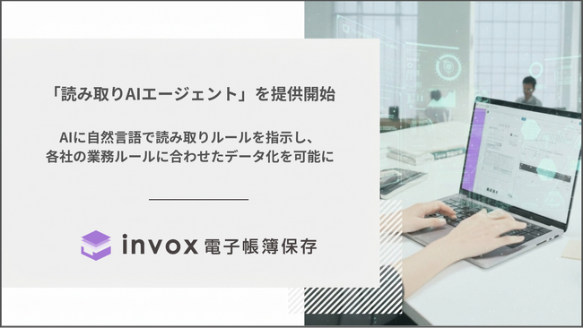 invox電子帳簿保存、新機能「読み取りAIエージェント」を提供開始