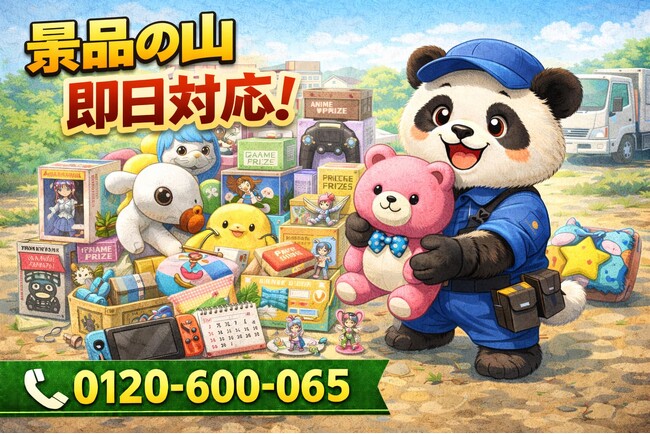 【豊島区】ゲームセンター景品の山 回収キャンペーン（3月は1,500円割引）｜不用品回収のまるっと本舗