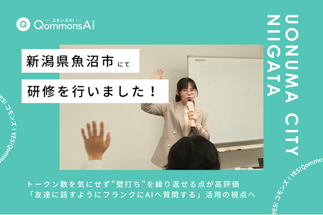 QommonsAI活用研修を新潟県魚沼市（うおぬまし）で実施--「安心して試行錯誤できる」の声が続出、DX推進計画の改善にも直結