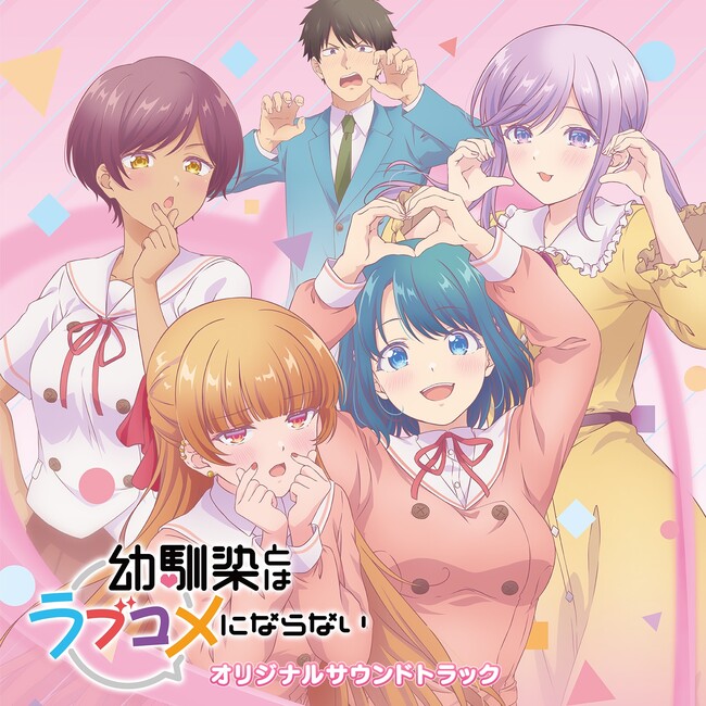 TVアニメ『幼馴染とはラブコメにならない』のオリジナルサウンドトラックを3月17日(火)より配信開始！劇中を彩る全51曲がラインナップ！