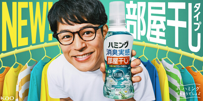 「ハミング消臭実感」から「部屋干しタイプ」新発売！妻夫木聡さん出演「ハミング消臭実感」新TVCM3月17日から全国でオンエア