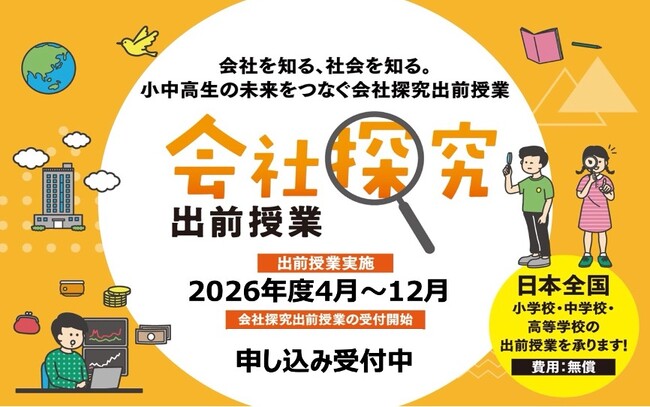 2026年度「会社探究出前授業」100校 募集開始！職場体験前の導入授業や、職業観の育成に関する講話として全国の小学校・中学校・高等学校で実施中！