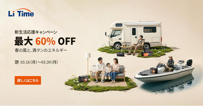 【最大60%OFF】LiTime 新生活応援セール、バッテリー＆周辺機器を特別価格で｜春の車中泊・防災・新生活準備に