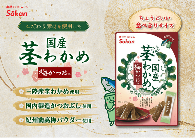 持ち運びに便利な食べきりポケットサイズが登場『国産茎わかめ梅かつお味 26g』が新登場！