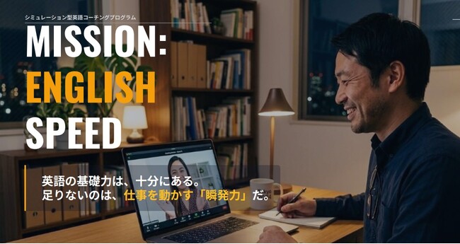 Aoba-BBT、シミュレーション型英語コーチング「Mission:English Speed」を新規リリース