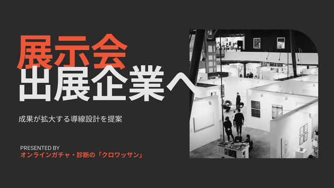 展示会でのリード獲得を「名刺集め」で終わらせない。クロワッサン、事例をもとに「足を止め、情報を得て商談につなげる」導線設計を提案