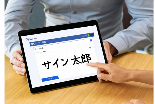 サインタイム｜従量課金の常識を覆す「年間定額制」の対面サインを提供開始。メアド不要、タブレット1台で完結