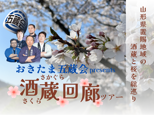 山形県置賜地域の桜と酒蔵を1日で巡るプレミアムツアー「おきたま酒蔵（さくら）回廊」4/18に開催！