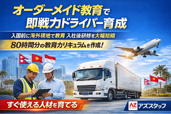 【企業専用カリキュラムを海外で実施】オーダーメイド教育により入社後研修を大幅短縮｜外国人ドライバードットコム