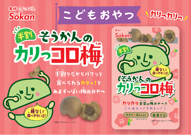 コリっと茎めかぶに続くちびっこおやつ第二弾!『そうかんのカリっコロ梅』が新登場!