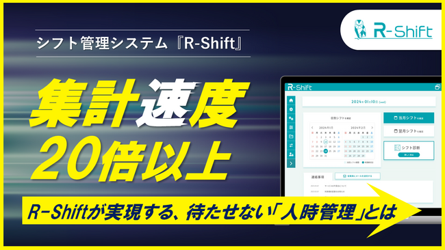 シフト管理クラウド「R-Shift」、データ集計画面の表示速度を最大20倍以上に高速化