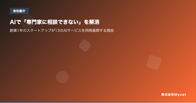 創業1年で13のAIサービスを同時展開 ── 株式会社Mycatが2026年度の機能強化計画を発表