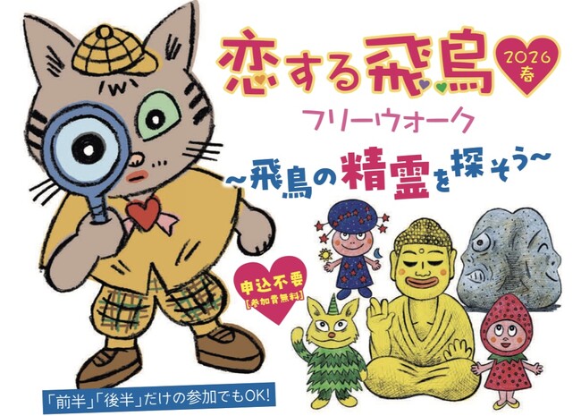 【3月20日(金)から】国営飛鳥歴史公園（奈良県明日香村）が「恋する飛鳥」開催！ フリーウォークやワークショップなど盛りだくさん！