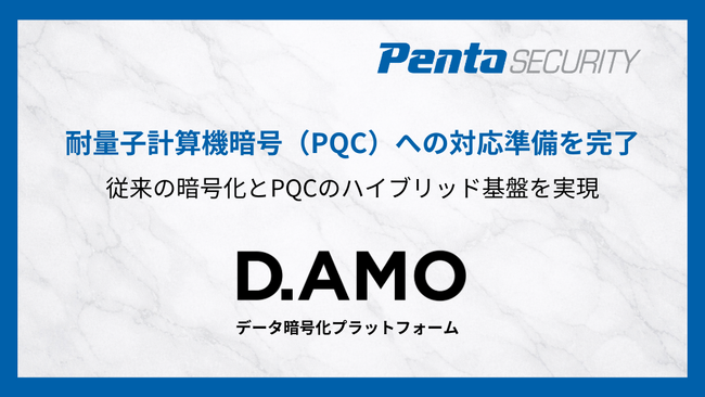ペンタセキュリティのデータ暗号化プラットフォーム「D.AMO」、耐量子計算機暗号（PQC）への対応準備を完了