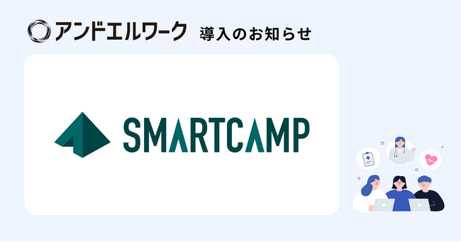 SaaS比較サイト「BOXIL」運営のスマートキャンプ株式会社が法人向け健康支援サービス「アンドエルワーク」を導入