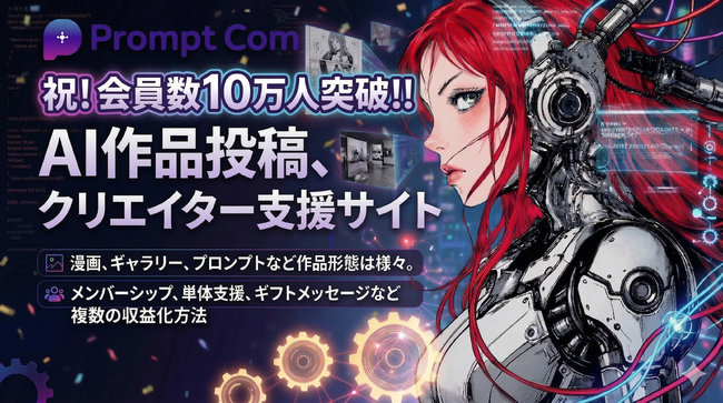 「PromptCom」会員数10万人突破！AIクリエイター支援で急成長する創作プラットフォーム
