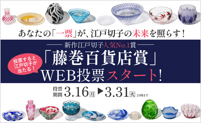 【あなたが選ぶNo.1は？】職人の魂が宿る26作品が集結。「第38回 江戸切子新作展」一般WEB投票がスタート！