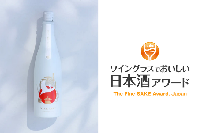 水口酒造の「NIKITATSU 仁喜多津 純米大吟醸酒」が「ワイングラスでおいしい日本酒アワード2026」プレミアム大吟醸部門にて最高金賞を受賞