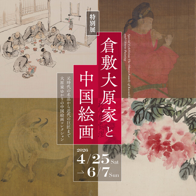 特別展「倉敷大原家と中国絵画」開催のお知らせ