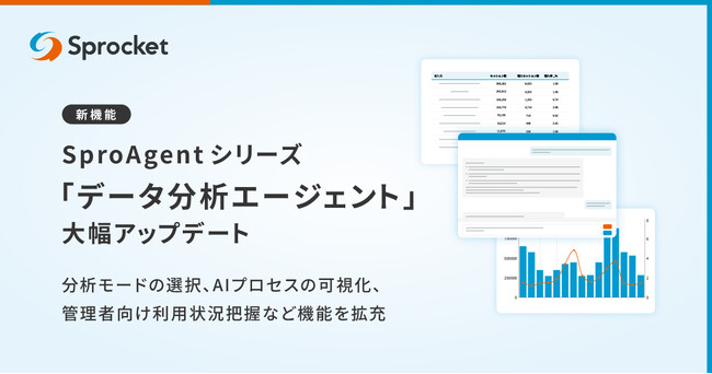 Sprocket、データ分析エージェント「SproAgent」を機能拡充ー実運用フィードバックから導いた5つの改善