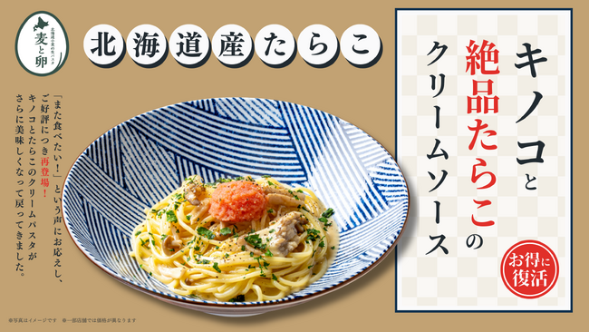 【待望の復活】濃厚の、その先へ。北海道産たらこが溶け合う「絶品たらこクリーム」を北海道小麦の生パスタ『麦と卵』で3月18日（水）から販売。