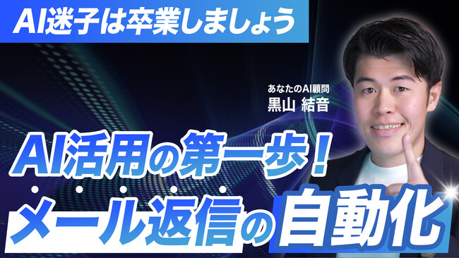 【無料公開】毎日30分のメール対応を「ほぼゼロ」に｜生成AIで実現するメール返信自動化マニュアルとコードを無償公開