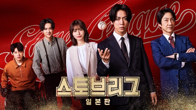 亀梨和也主演ドラマ『ストーブリーグ』　日本ドラマ史上初、韓国地上波SBSでの放送が決定！