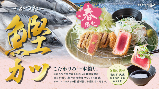 赤身（牛カツ）と赤身（鰹）の春の競演！最高ランクの極上鰹をレアカツで春限定「牛サーロインカツと鰹カツ膳」発売～人気の「肉と海鮮の相盛り膳」シリーズ～