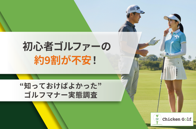 約9割が「ゴルフマナーに不安」を感じていた!初心者が”知っておけばよかった”マナーの実態