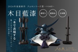 クムキ 貫～つらぬき～ 兜飾り 木目藍漆(もくめあいうるし)