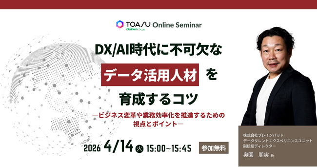 【累計8万人の育成実績】DX/AI時代に「全社員」が持つべきデータ活用スキルとは？ ビジネス変革を自走する「人材育成の要諦」を公開する無料セミナーを4月14日に開催