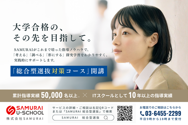 SAMURAI、中高生向け「総合型選抜対策コース」を開講