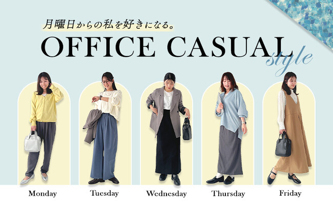 「月曜日からの私を好きになる。」鏡を見るのが楽しみになる、大人の垢抜けオフィスカジュアル【オシャレウォーカー】